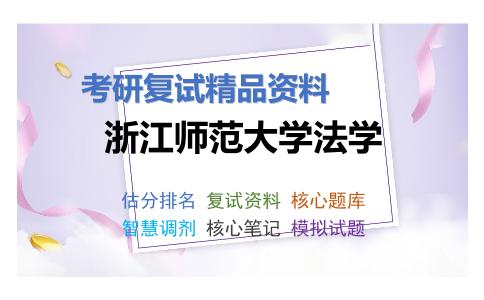 2025年浙江师范大学法学《刑法学》考研复试精品资料