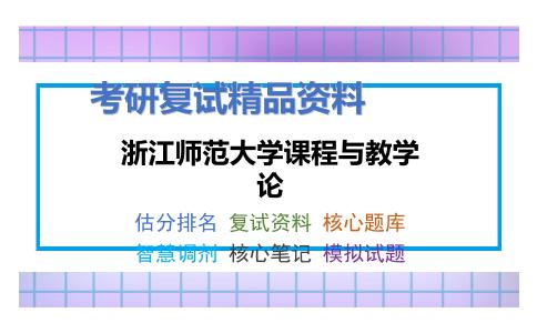 浙江师范大学课程与教学论考研复试资料