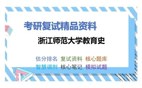 浙江师范大学教育史考研复试资料