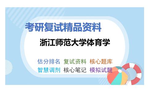 2025年浙江师范大学体育学《体育教学论》考研复试精品资料