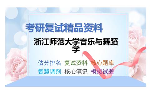 浙江师范大学音乐与舞蹈学考研复试资料