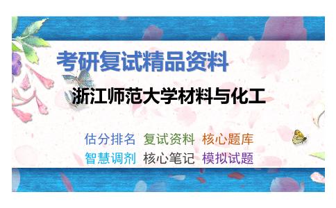 浙江师范大学材料与化工考研复试资料