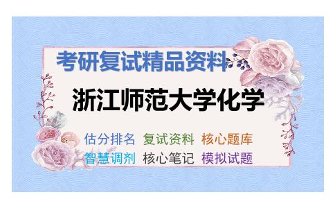 浙江师范大学化学考研复试资料