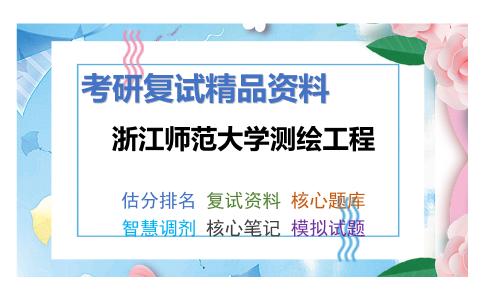 浙江师范大学测绘工程考研复试资料