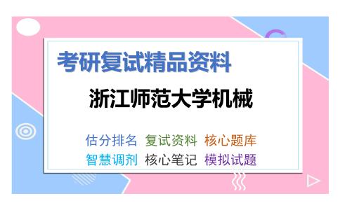 浙江师范大学机械考研复试资料