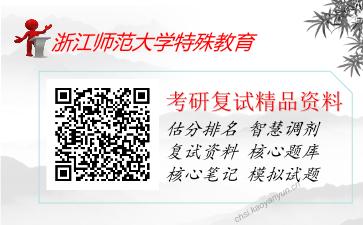 浙江师范大学特殊教育考研复试资料