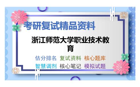 浙江师范大学职业技术教育考研复试资料