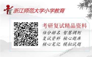 浙江师范大学小学教育考研复试资料