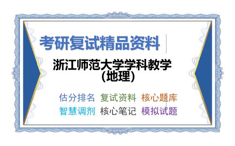 浙江师范大学学科教学（地理）考研复试资料