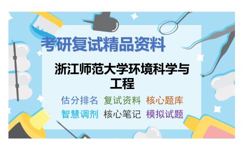 2025年浙江师范大学环境科学与工程《环境化学》考研复试精品资料