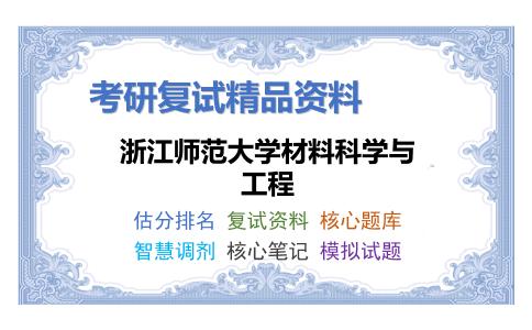 浙江师范大学材料科学与工程考研复试资料