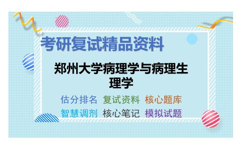 郑州大学病理学与病理生理学考研复试资料