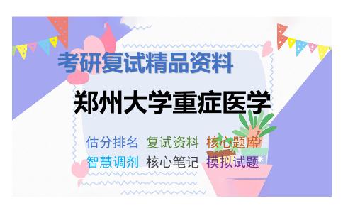 郑州大学重症医学考研复试资料