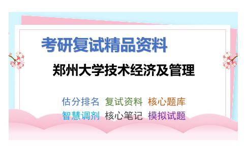 郑州大学技术经济及管理考研复试资料