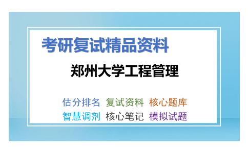 郑州大学工程管理考研复试资料