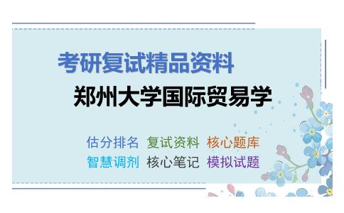 郑州大学国际贸易学考研复试资料