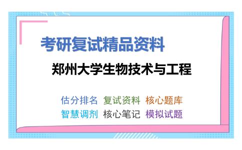 郑州大学生物技术与工程考研复试资料