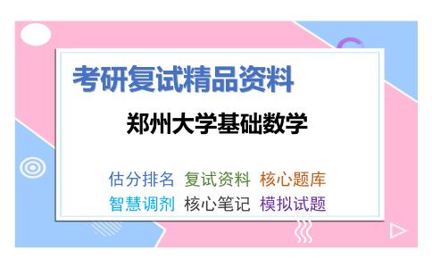 郑州大学基础数学考研复试资料