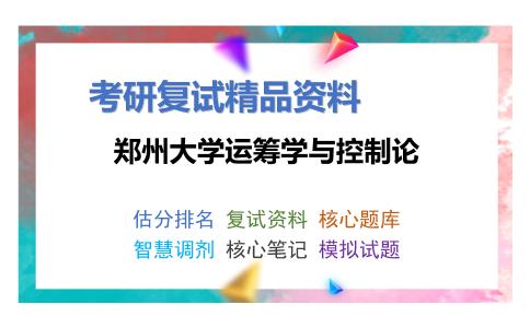 郑州大学运筹学与控制论考研复试资料