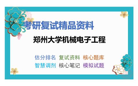 郑州大学机械电子工程考研复试资料