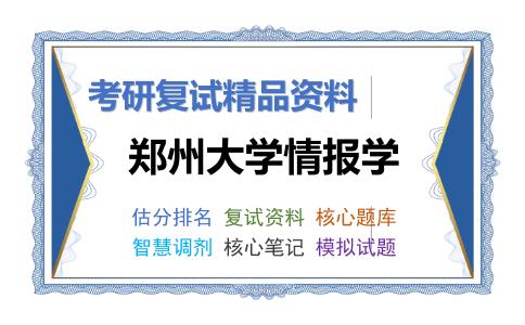 郑州大学情报学考研复试资料