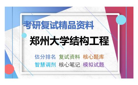 郑州大学结构工程考研复试资料