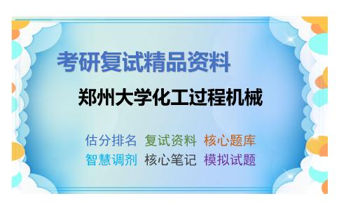 郑州大学化工过程机械考研复试资料