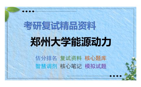 郑州大学能源动力考研复试资料