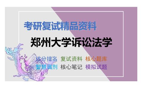 郑州大学诉讼法学考研复试资料