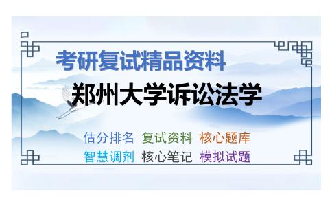 郑州大学诉讼法学考研复试资料