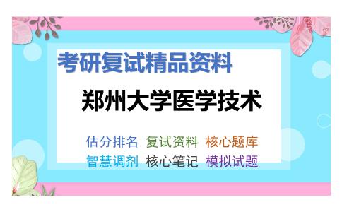 郑州大学医学技术考研复试资料