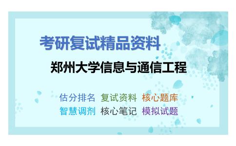 郑州大学信息与通信工程考研复试资料