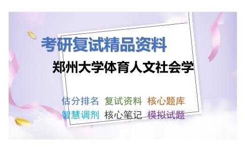 郑州大学体育人文社会学考研复试资料