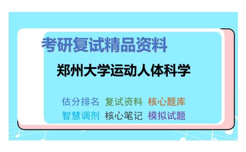 郑州大学运动人体科学考研复试资料