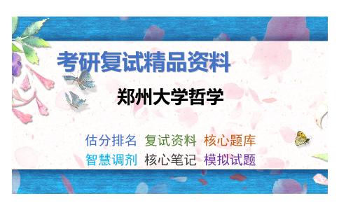 郑州大学哲学考研复试资料