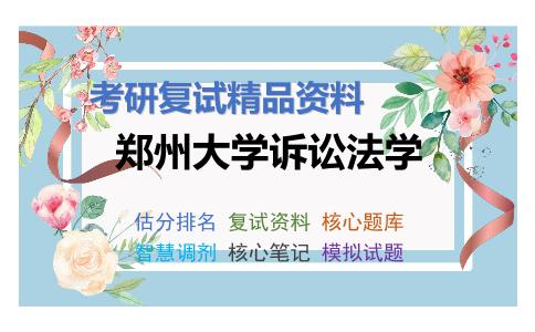 郑州大学诉讼法学考研复试资料