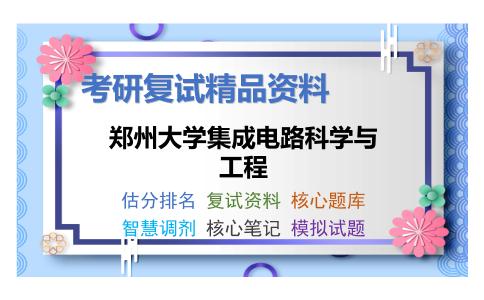 郑州大学集成电路科学与工程考研复试资料