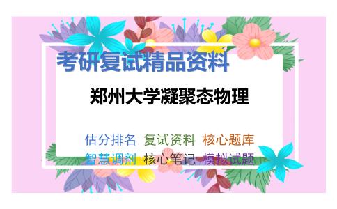 郑州大学凝聚态物理考研复试资料