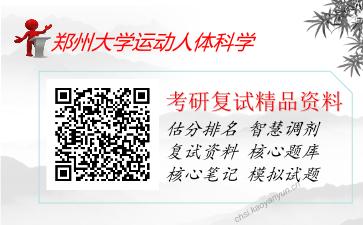 2025年郑州大学运动人体科学《运动生理学》考研复试精品资料