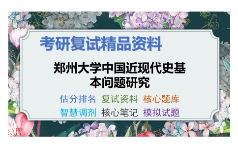 2025年郑州大学中国近现代史基本问题研究《中国近现代史》考研复试精品资料