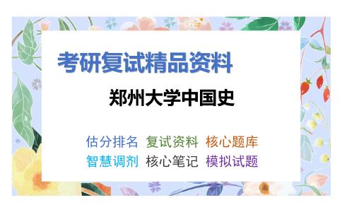 郑州大学中国史考研复试资料