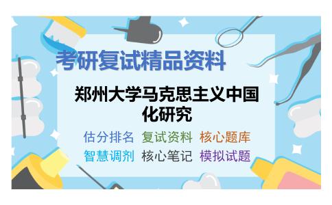 郑州大学马克思主义中国化研究考研复试资料