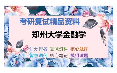 郑州大学金融学考研复试资料