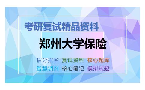 郑州大学保险考研复试资料