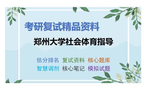 郑州大学社会体育指导考研复试资料