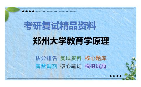 2025年郑州大学教育学原理《教育科学研究方法》考研复试精品资料