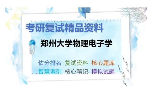 郑州大学物理电子学考研复试资料