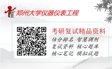 郑州大学仪器仪表工程考研复试资料