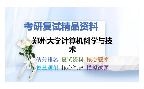 郑州大学计算机科学与技术考研复试资料