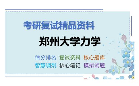 郑州大学力学考研复试资料